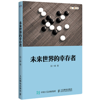未来世界的幸存者技术博客博主阮一峰人工智能时代人类的出路未来世界技术变革思考书籍ai时代生存指南 摘要书评试读 京东图书 未来世界的幸存者技术博客博主阮一峰人工智能时代人类的出路未来世界技术变革思考书籍ai时代生存指南 摘要书评试读 京东图书