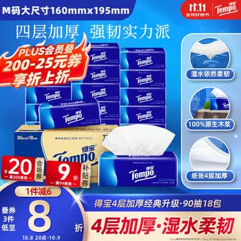 得宝（TEMPO）抽纸 真M码 无香4层90抽*18包 湿水不易破 纸巾餐巾纸 家用整箱