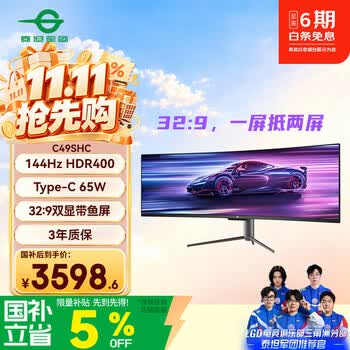 泰坦军团49英寸曲面屏144Hz Type-C65W HDR 32:9双显带鱼屏 电竞办公炒股票 旋转升降准4K电脑显示器C49SHC