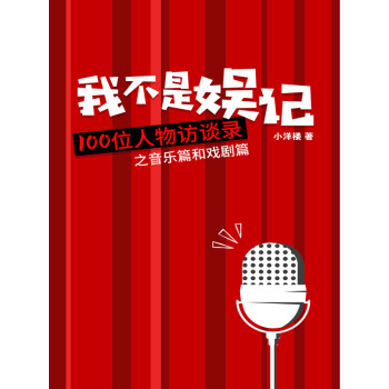 我不是娱记：100位人物访谈录之音乐篇和戏剧篇pdf/doc/txt格式电子书下载