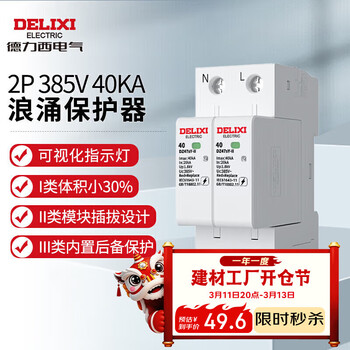 德力西电气防雷防浪涌保护器DZ47sY-II 40kA 2P 385V