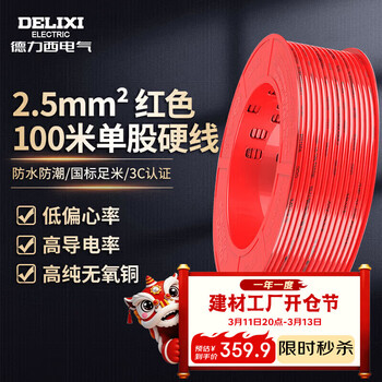 德力西电气BV阻燃电线单芯硬线2.5平方插座火线铜芯100米红色