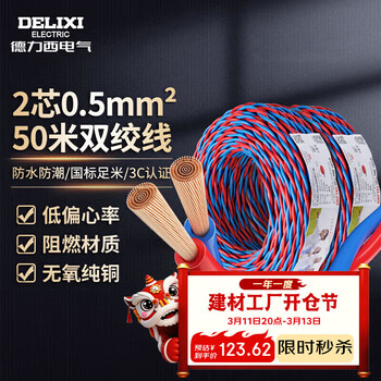 德力西电气RVS电线花线双绞线两芯0.5平方信号线铜芯50米红蓝双色