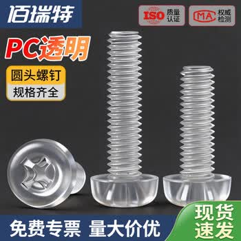 圆头十字塑料螺丝 透明螺丝螺钉 盘头绝缘塑胶螺丝 亚力克PC螺丝 M2*4【100粒】