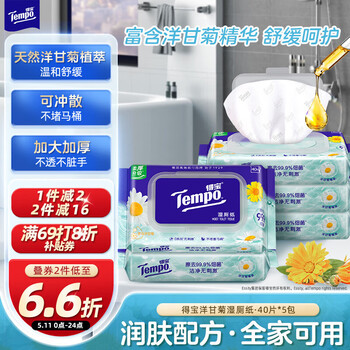 得宝（TEMPO）一博同款 洋甘菊湿厕纸 40片*5包 植萃精华 可冲散 湿纸巾 湿巾 