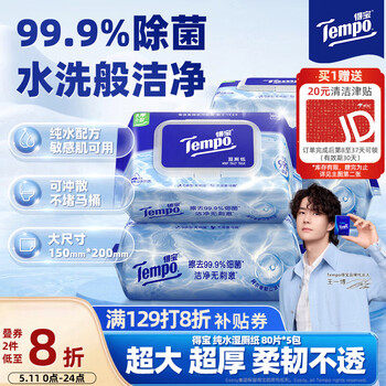 得宝（TEMPO）一博同款 纯水湿厕纸  80片*5包 深澈水感可冲散 湿纸巾 湿巾 