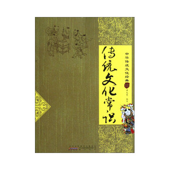 传统文化常识(中华传统文化经典)