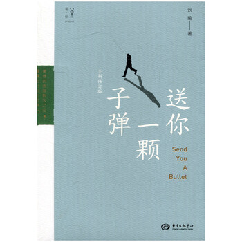 无锡新华书店 送你一颗子弹 东方出版中心 q