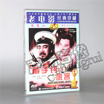 国产经典老电影戴手铐的旅客DVD 光盘碟片于