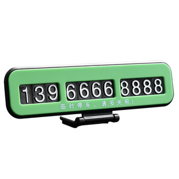 熠锋 耐高温夜光车载临时停车电话号码牌停靠挪车移车卡汽车用车内