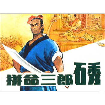 拼命三郎石秀 漫画书 卡通书 儿童书籍