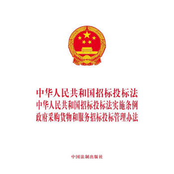 正版 中华人民共和国招标投标法 中华人民共和国招标投标法实施条例 政府采购货物和服务招标