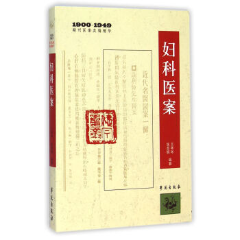 妇科医案(1900-1949期刊医案类编精华) kindle格式下载