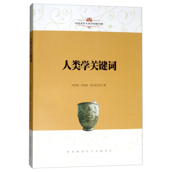 中国文学人类学原创书系：人类学关键词