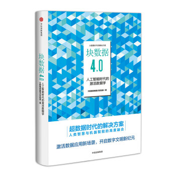 块数据4.0 人工智能时代的激活数据学 大数据战略重点实验室 中信出版社