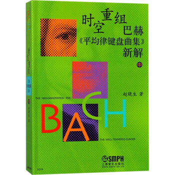 时空重组巴赫《平均律键盘曲集》新解 中