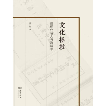 文化拯救：近现代名人与教科书pdf/doc/txt格式电子书下载