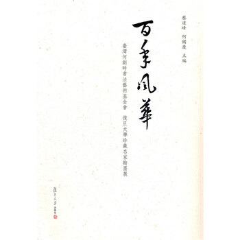 百年风华:台湾何创时书法艺术基金会,复旦大学珍藏名家翰墨展