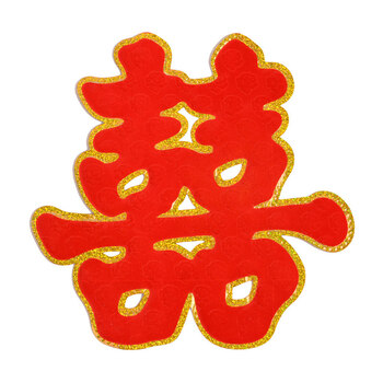 中式结婚双喜立体门喜婚房床头喜婚庆用品喜字贴婚房装饰 金边绒布