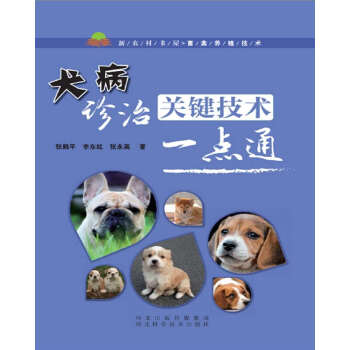 犬病诊治关键技术一点通 张鹤平 李东红 张永英 摘要书评试读 京东图书