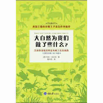大自然为我们做了些什么