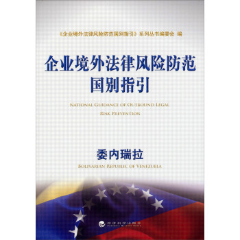 ҵⷨɷշָί [NATIONAL GUIDANCE OF OUTBOUND LEGAL RISK PREVENTION:BOLIVARIAN REPUBLIC OF VENEZUELA]