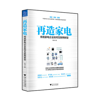 再造家电 传统家电企业如何互联网转型
