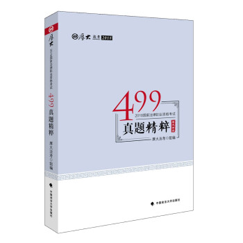 备考2019司法考试 2018司法考试国家法律职业资格考试499真题精粹 word格式下载