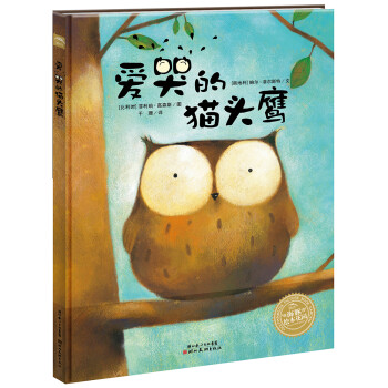 爱哭的猫头鹰 海豚绘本花园硬壳精装 3-6岁幼儿园儿童情绪管理图画故事书