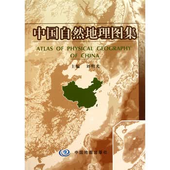 中国自然地理图集