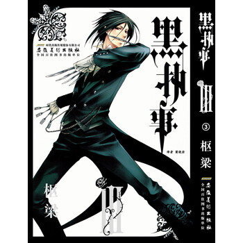 黑执事 3卷 枢梁 摘要书评试读 京东图书