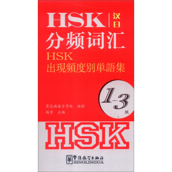 HSK分频词汇（1-3级）（汉日）