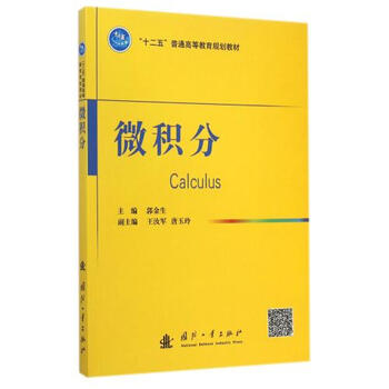 微积分/"十二五"普通高等教育规划教材 calculus