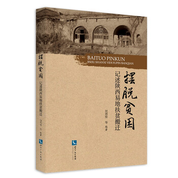 摆脱贫困 记述陕西易地扶贫搬迁