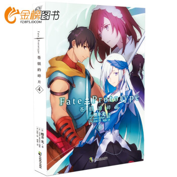 正版fate Prototype 苍银的碎片4 小说stay Night Apocrypha命 摘要书评试读 京东图书