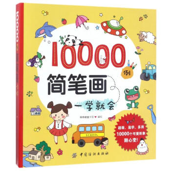 10000例简笔画一学就会