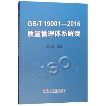 GB/T19001-2016 质量管理体系解读