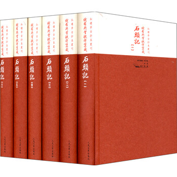 红楼梦古抄本丛刊·俄罗斯圣彼得堡藏:石头记(1~6 套装6册
