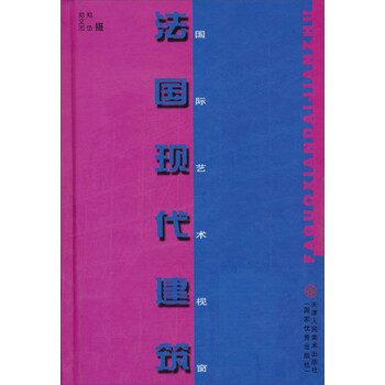 法国现代建筑9787530513910天津人民美术