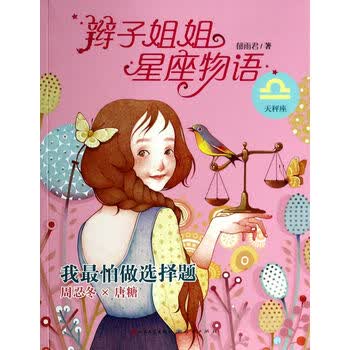 辫子姐姐星座物语:我最怕做选择题(天秤座) [7-10岁]