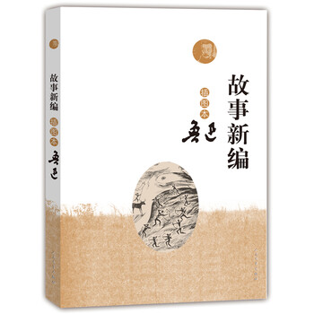 小说 作品集 故事新编(插图本)  鲁迅 著   