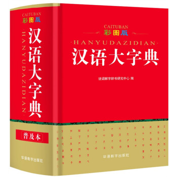 彩图版汉语大字典 说词解字辞书研究中心 摘要书评试读 京东图书