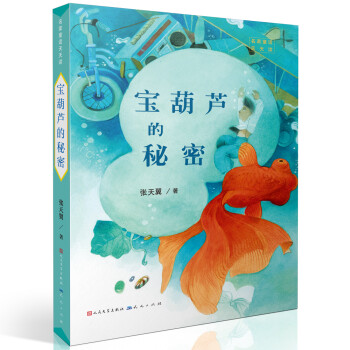 宝葫芦的秘密（张天翼作品，送给中国孩子一套诞生在中国的土地上的经典童话。）