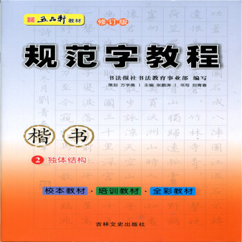 五品轩规范字教程独体结构2 中小学生硬笔书法规范汉字书写练字教程培训