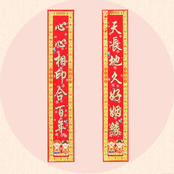 结婚对联婚房装饰布置植绒浮雕烫金对联婚庆喜庆用品 1.