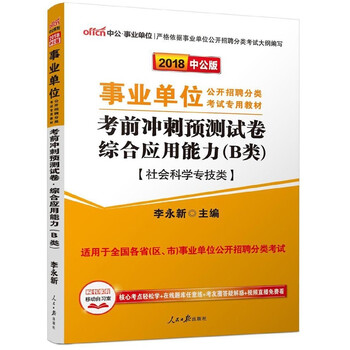 综合应用能力考前冲刺预测试卷(B类社会科学专技类适用于全国各