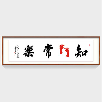 知足常乐字画 宝宝印脚印小脚丫手写书法作品订制书画挂画 带框:知足