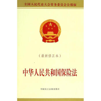 中华人民共和国保险法(很新修正本) 9787516208052 中国民主法制出版