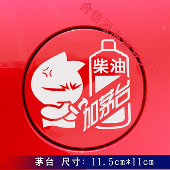 92 93油箱盖汽车贴纸可爱搞笑个性卡通反光95 97加油油型提示 白 加