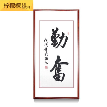 装饰画办公室字画现代书法励志公司有框挂画企业酒店书房壁画 奋进
